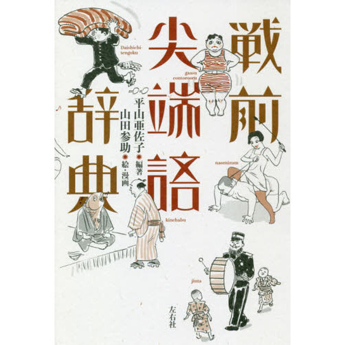 戦前尖端語辞典