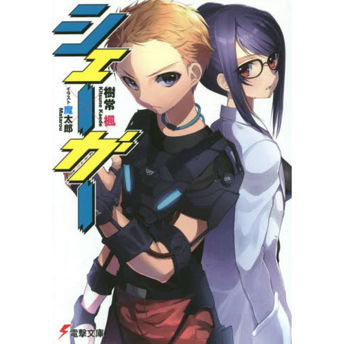 シェーガー