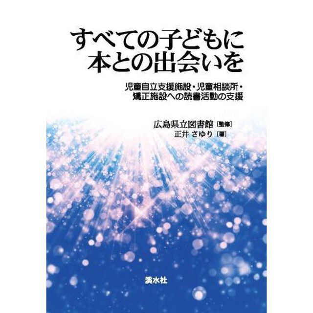 すべての子どもに本との出会いを　児童自立支援施設・児童相談所・矯正施設への読書活動の支援