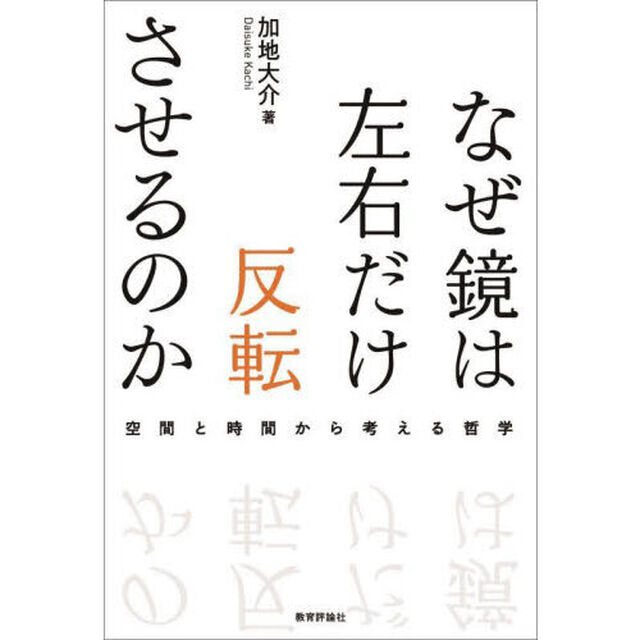 なぜ鏡は左右だけ反転させるのか　空間と時間から考える哲学