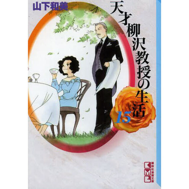 天才柳沢教授の生活　１５