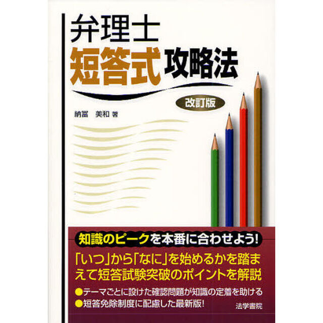 弁理士短答式攻略法「改訂版」