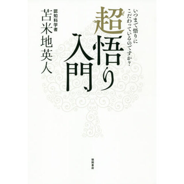 超悟り入門　いつまで悟りにこだわっているのですか？