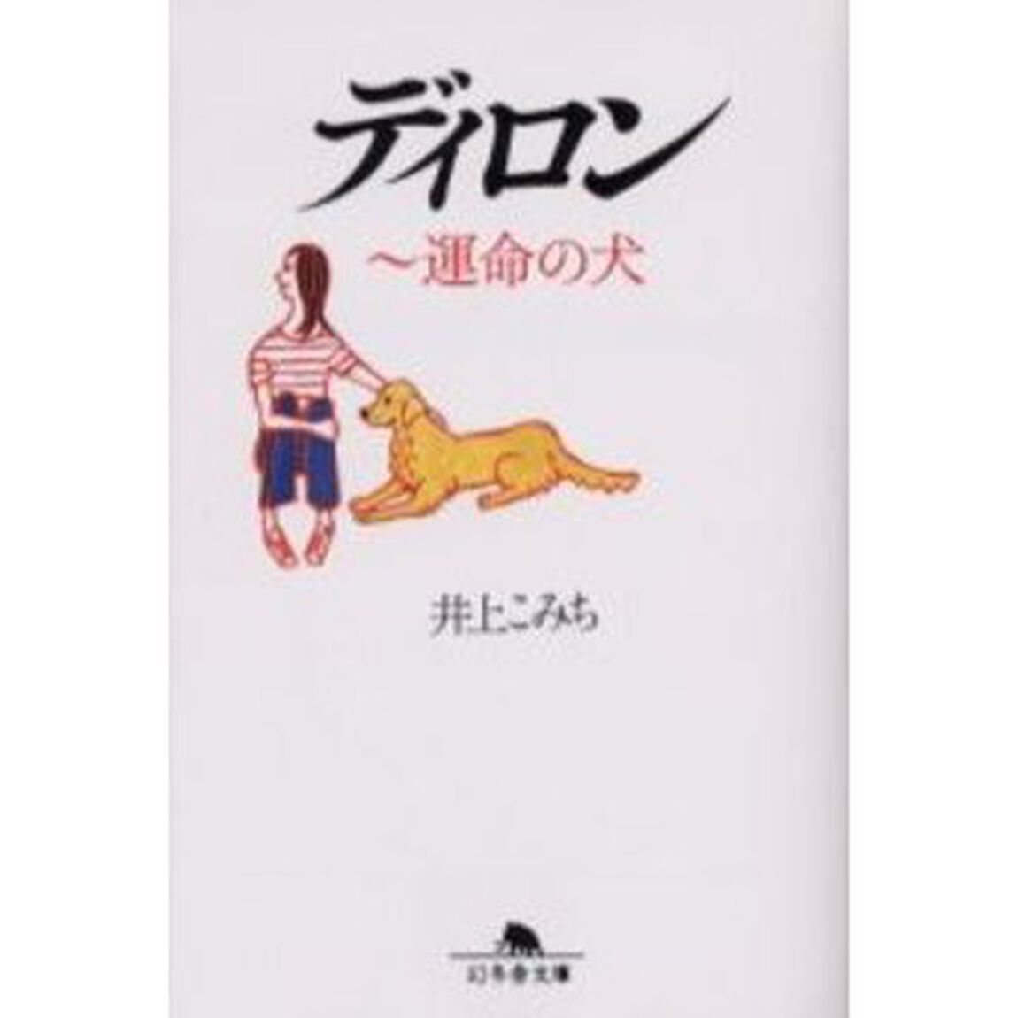 ディロン　運命の犬