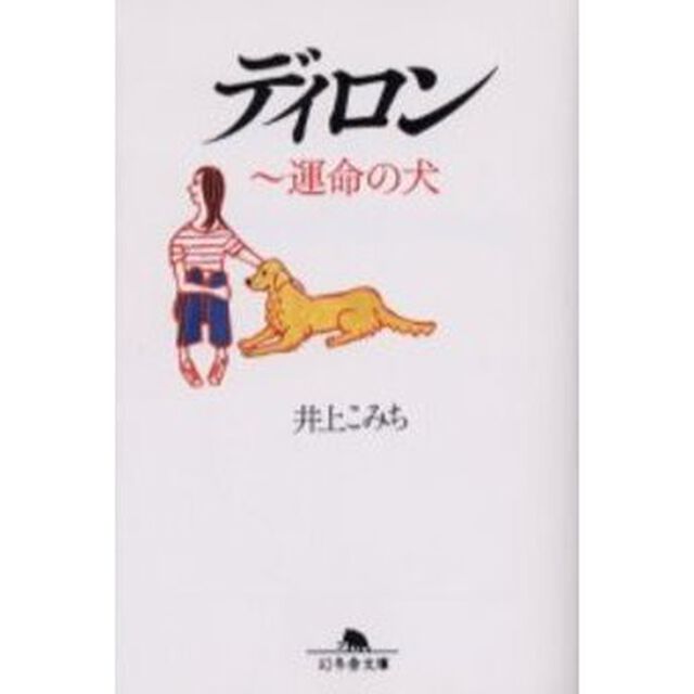 ディロン　運命の犬