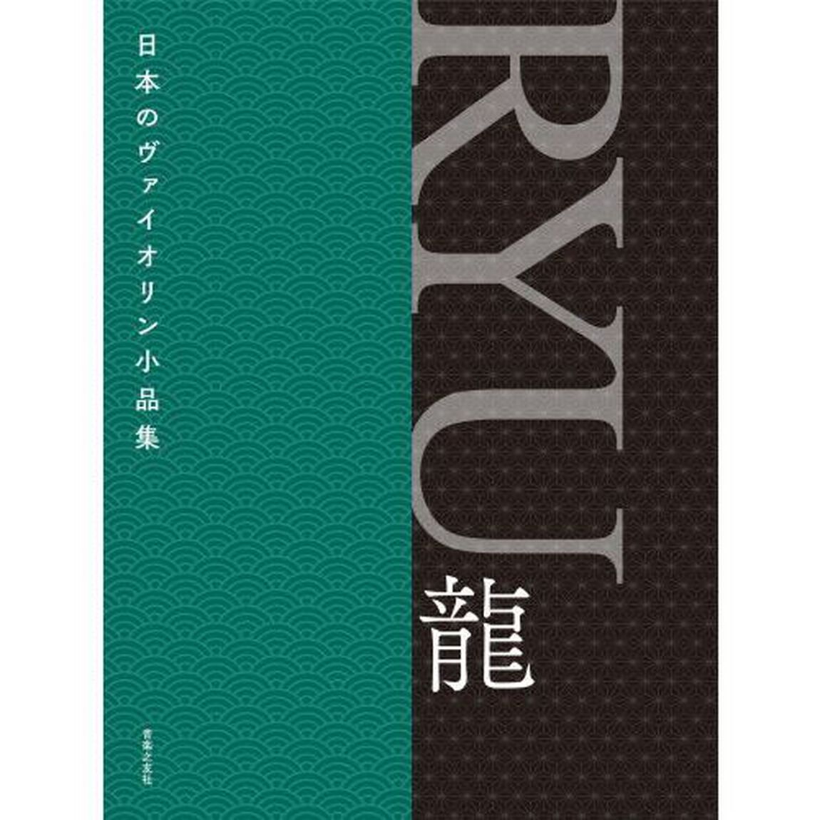 日本のヴァイオリン小品集　ＲＹＵ龍