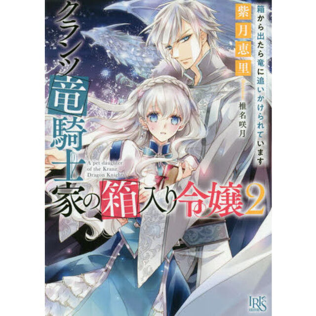 クランツ竜騎士家の箱入り令嬢2 箱から出たら竜に追いかけられています (一迅社文庫アイリス)「箱から出たら竜に追いかけられています」