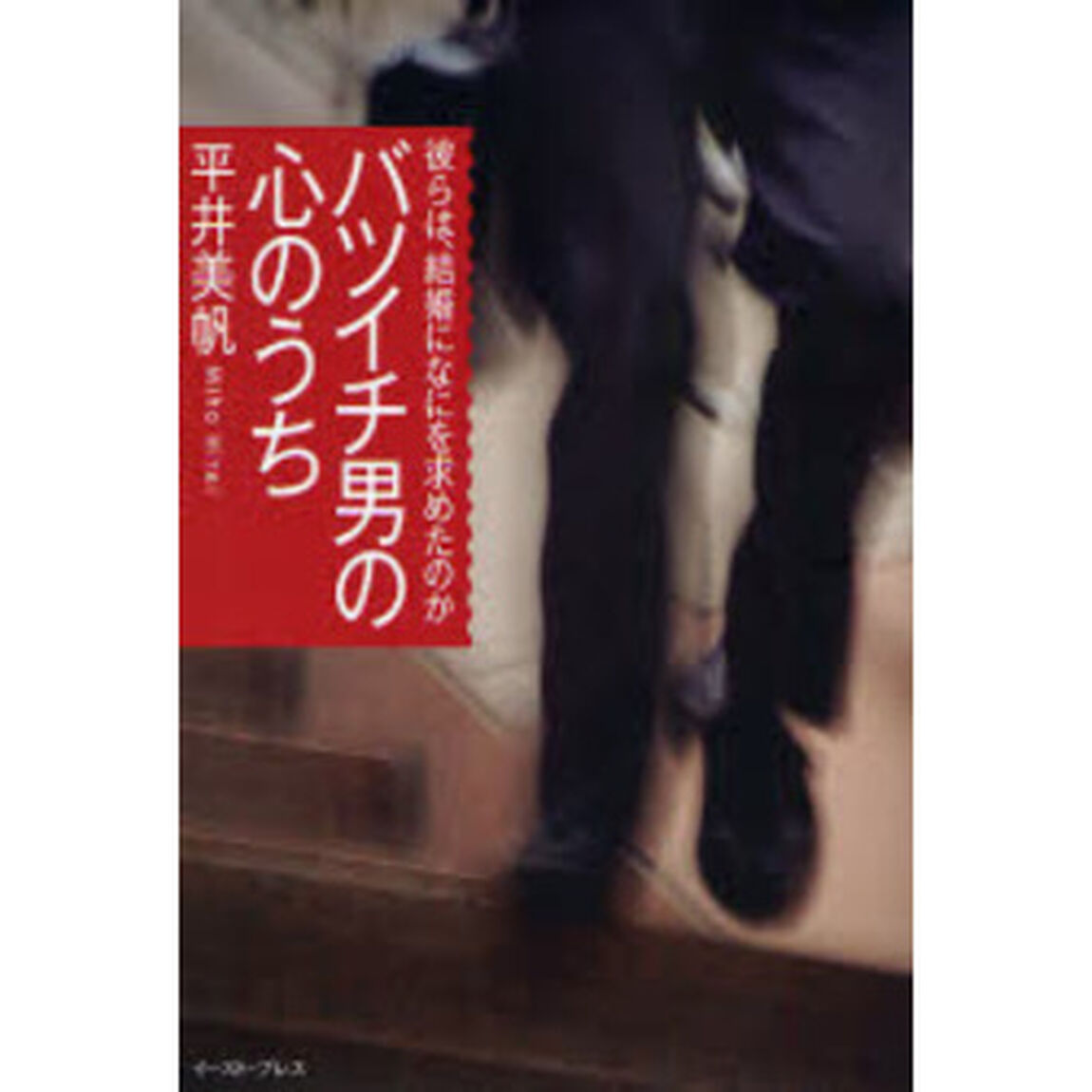 バツイチ男の心のうち　彼らは、結婚になにを求めたのか