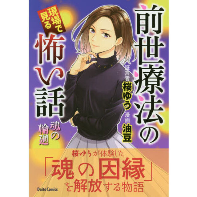 前世療法の現場で見る怖い話　魂の輪廻