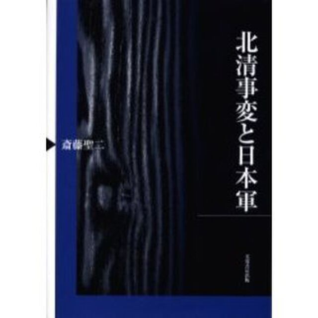 北清事変と日本軍