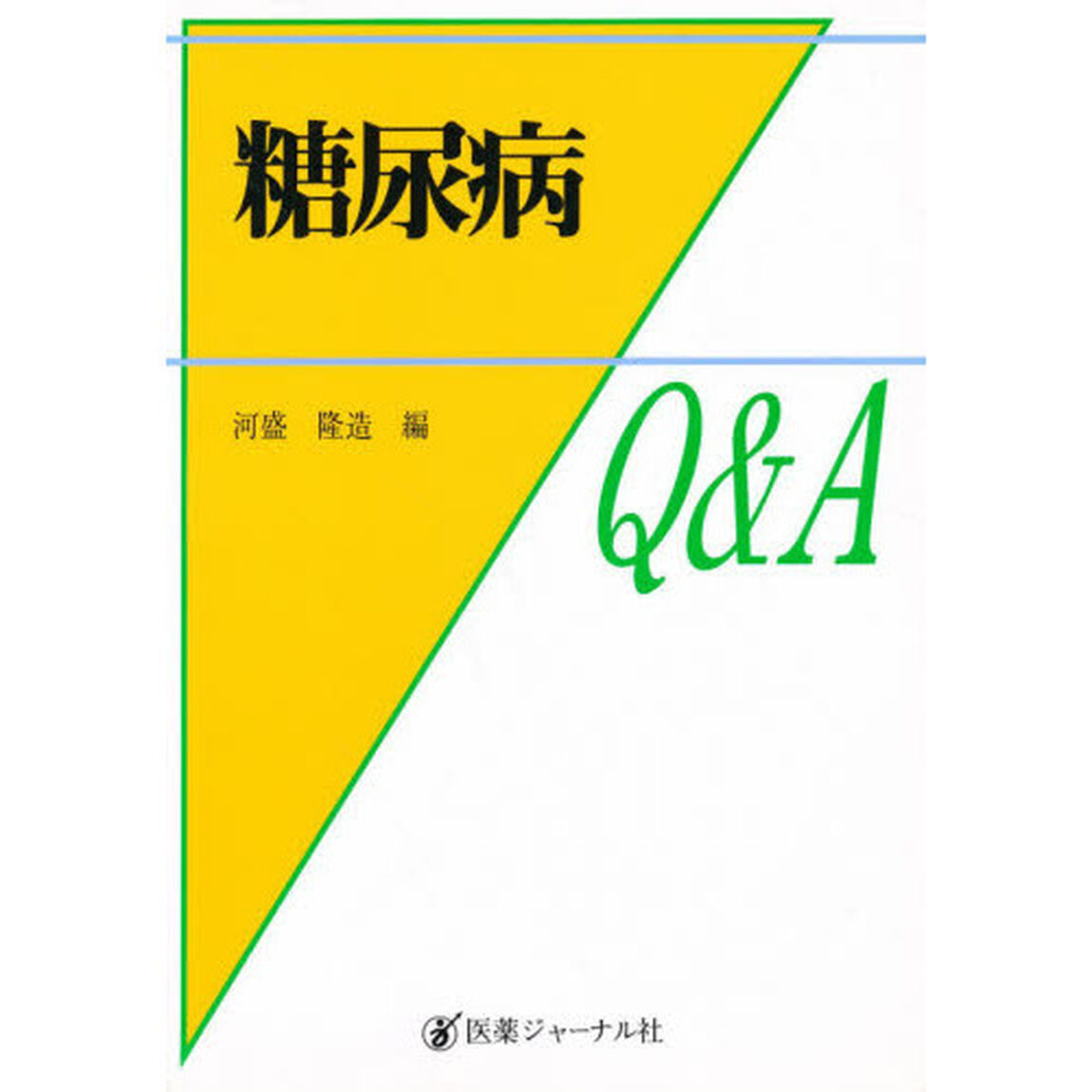 糖尿病Ｑ＆Ａ