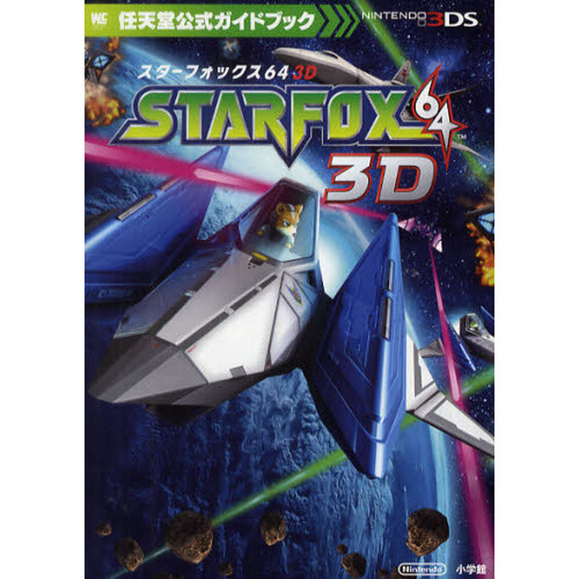 スターフォックス６４　３Ｄ