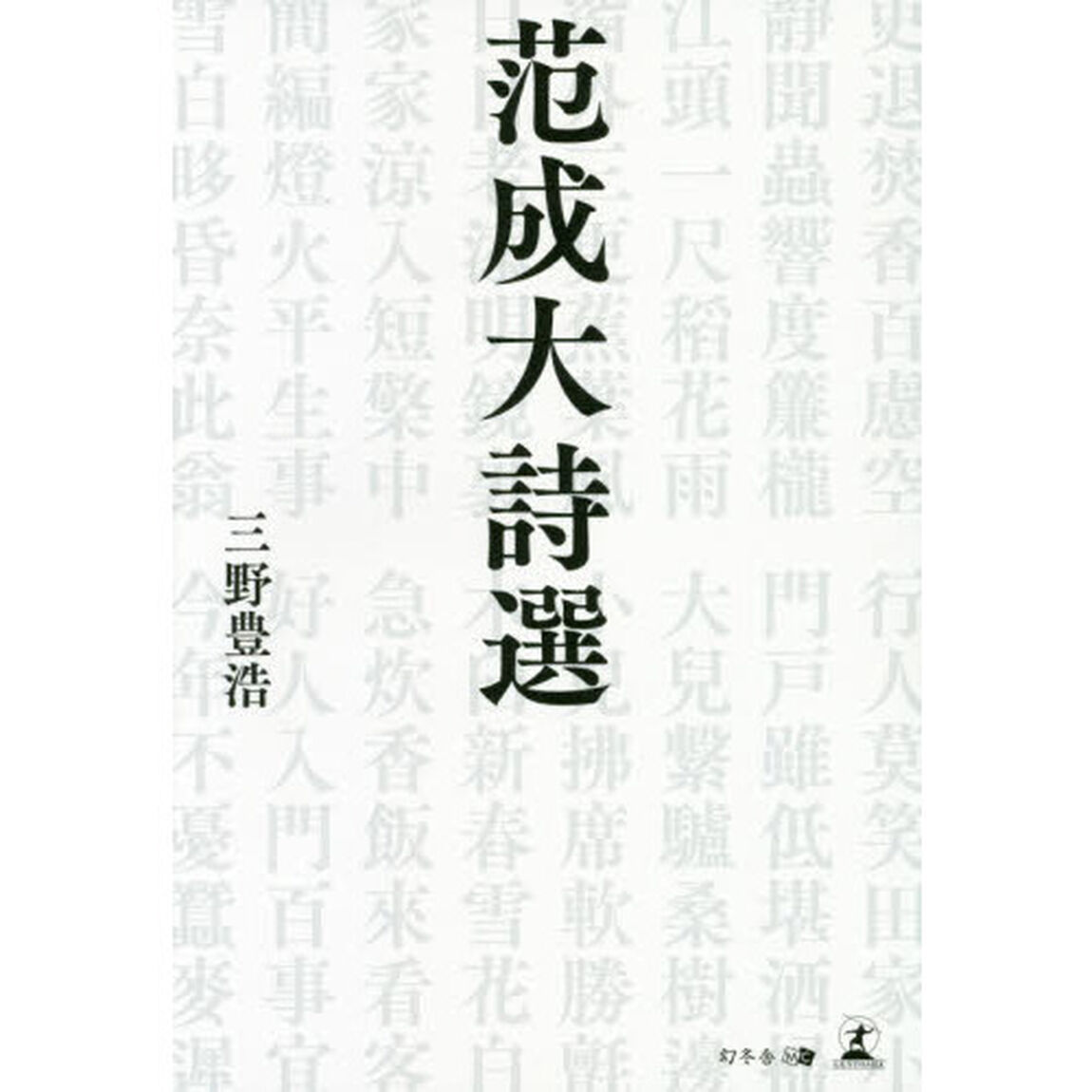 范成大詩選