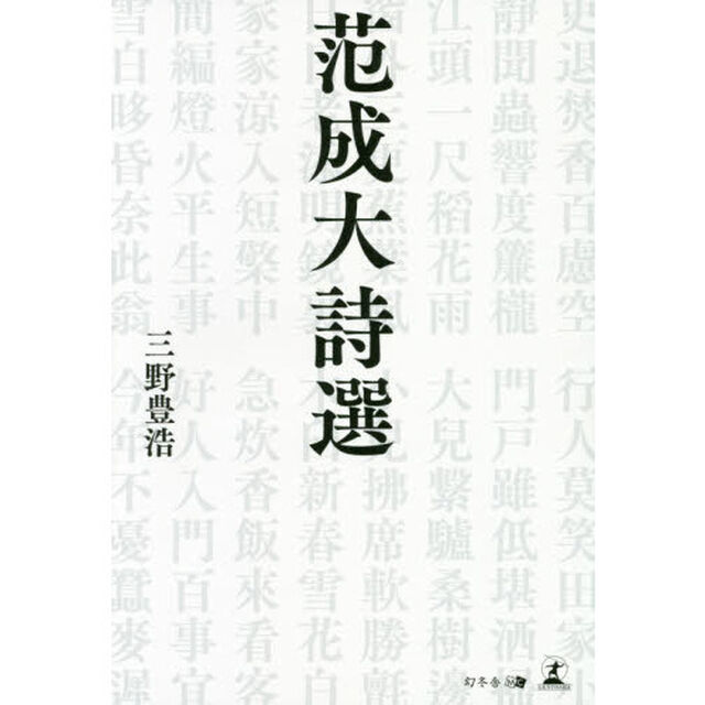 范成大詩選
