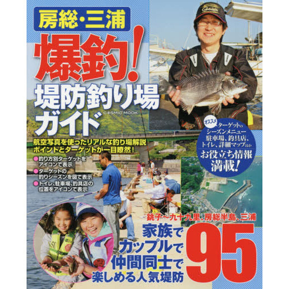 房総・三浦爆釣！堤防釣り場ガイド　銚子〜九十九里、房総半島、三浦人気堤防９５