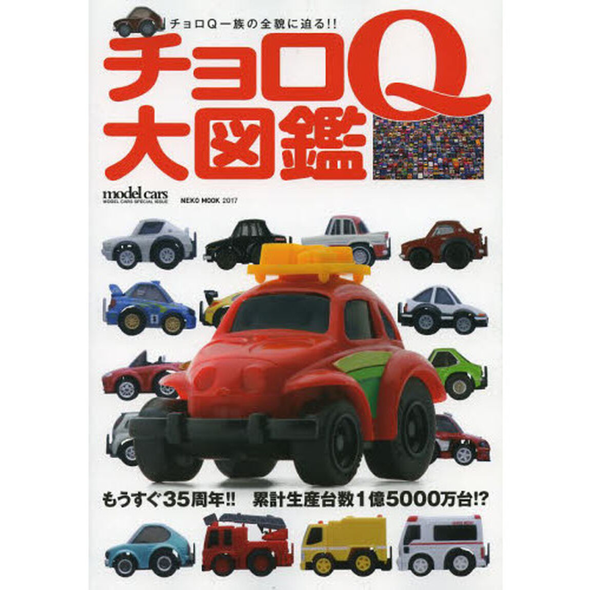 チョロＱ大図鑑　チョロＱ一族の全貌に迫る！！　ｍｏｄｅｌ　ｃａｒｓ　ＭＯＤＥＬ　ＣＡＲＳ　ＳＰＥＣＩＡＬ　ＩＳＳＵＥ