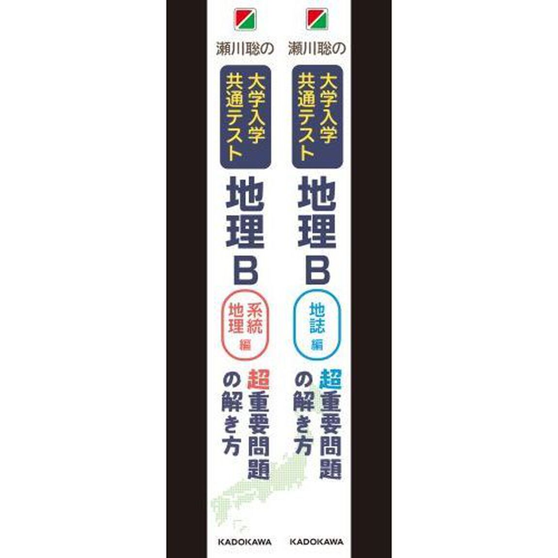 瀬川聡の大学入学共通テスト地理Ｂ超重要問題の解き方　系統地理編
