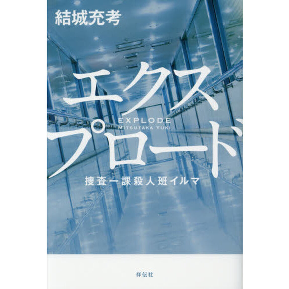 エクスプロード