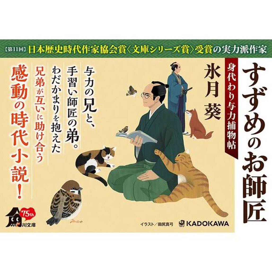 すずめのお師匠　身代わり与力捕物帖