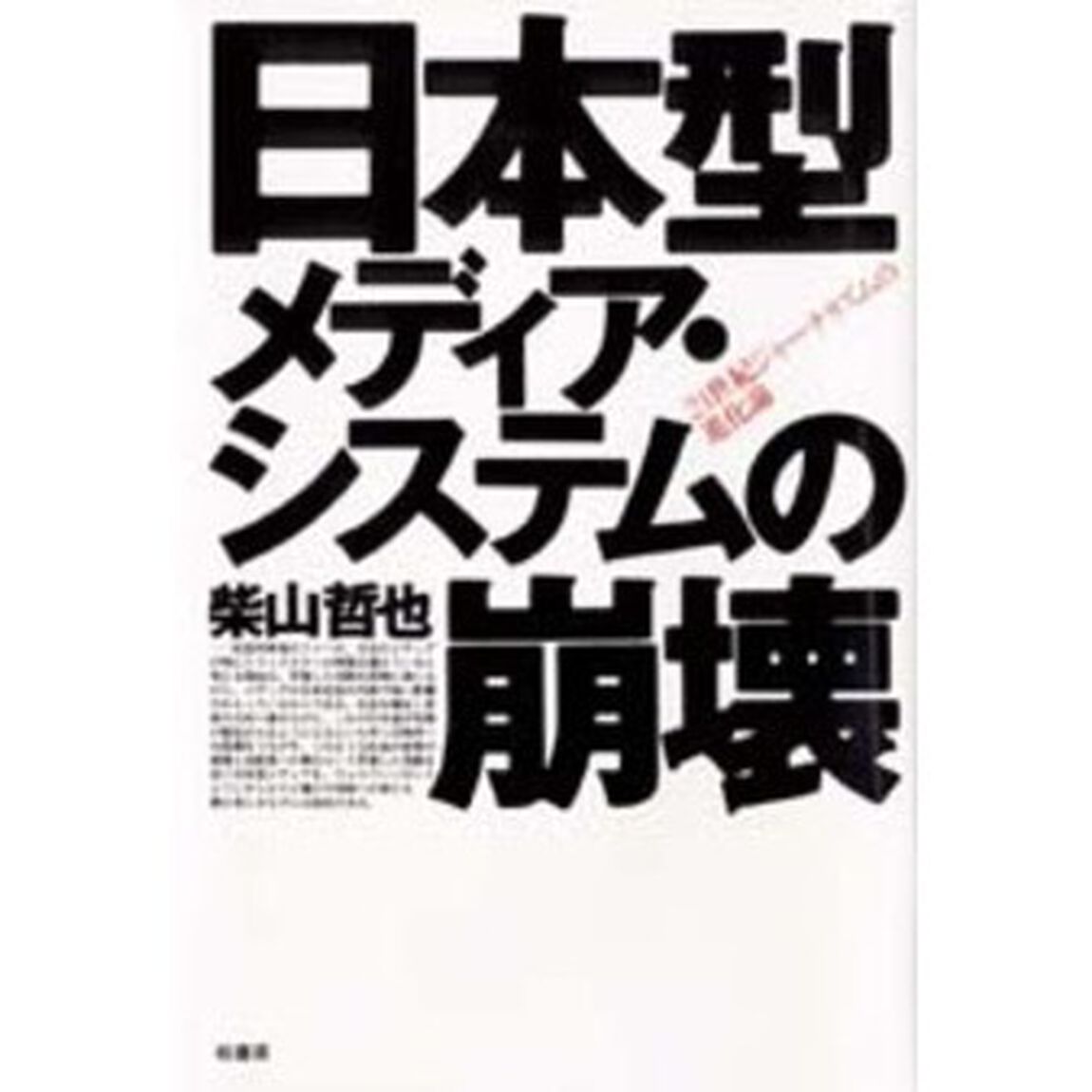 日本型メディア・システムの崩壊　２１世紀ジャーナリズムの進化論