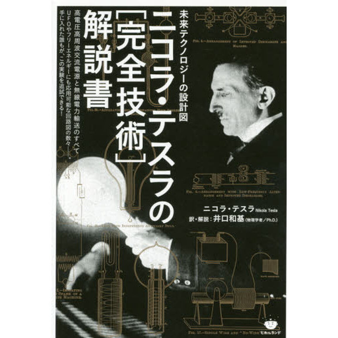 ニコラ・テスラの〈完全技術〉解説書　未来テクノロジーの設計図　高電圧高周波交流電源と無線電力輸送のすべて