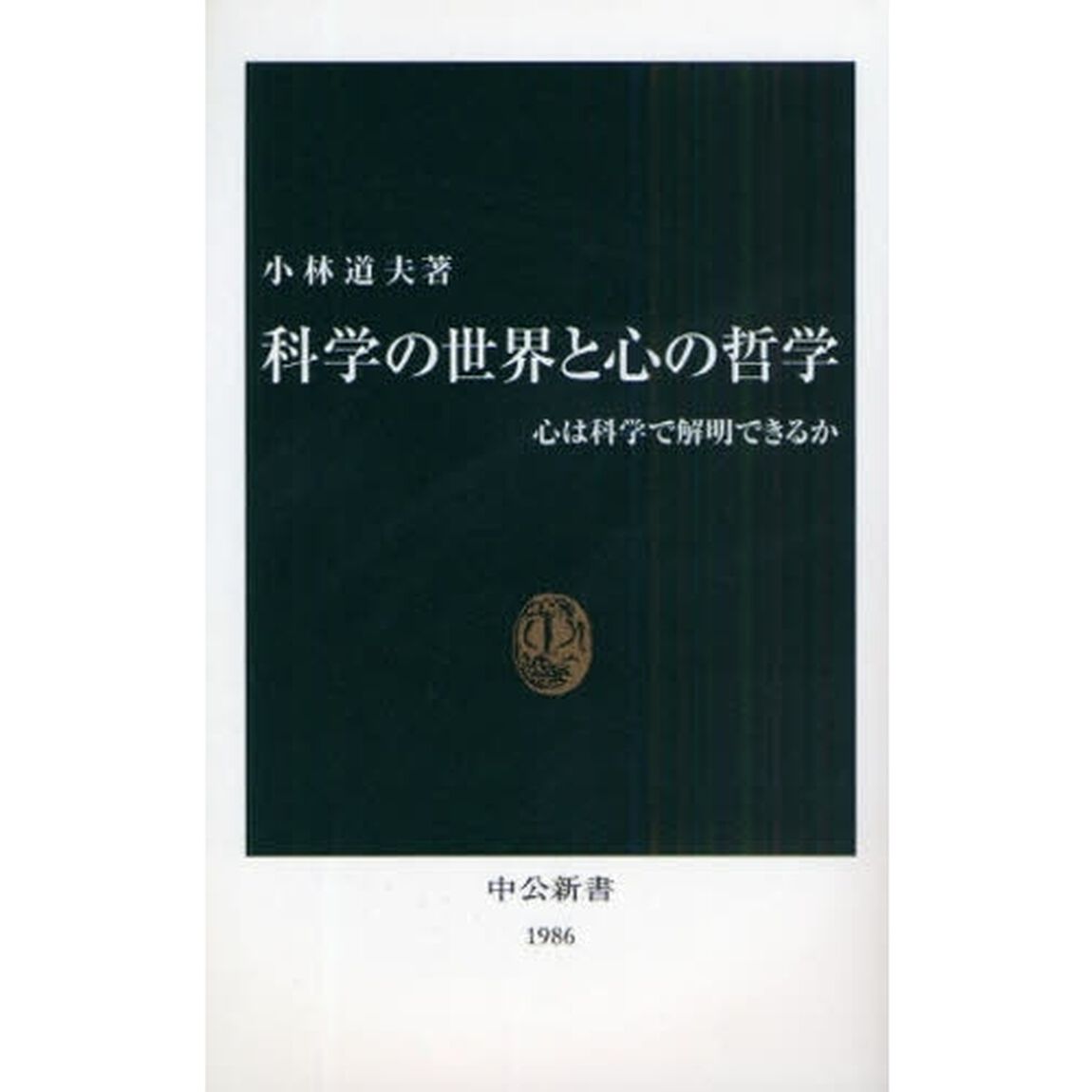 科学の世界と心の哲学　心は科学で解明できるか