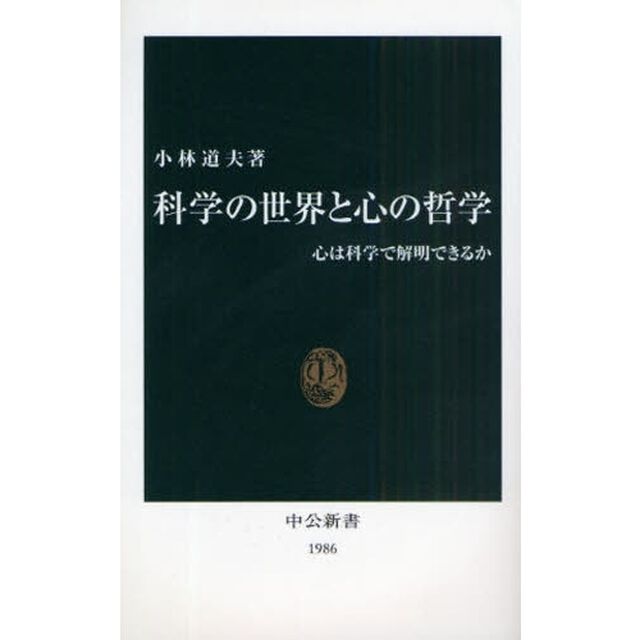 科学の世界と心の哲学　心は科学で解明できるか