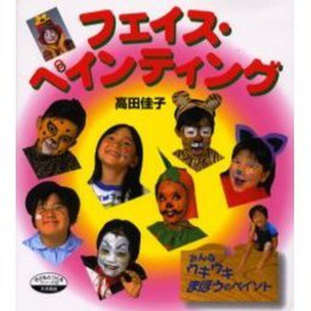 フェイス・ペインティング　みんなウキウキまほうのペイント