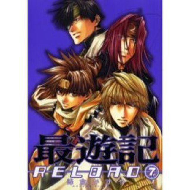 最遊記ＲＥＬＯＡＤ　　　７