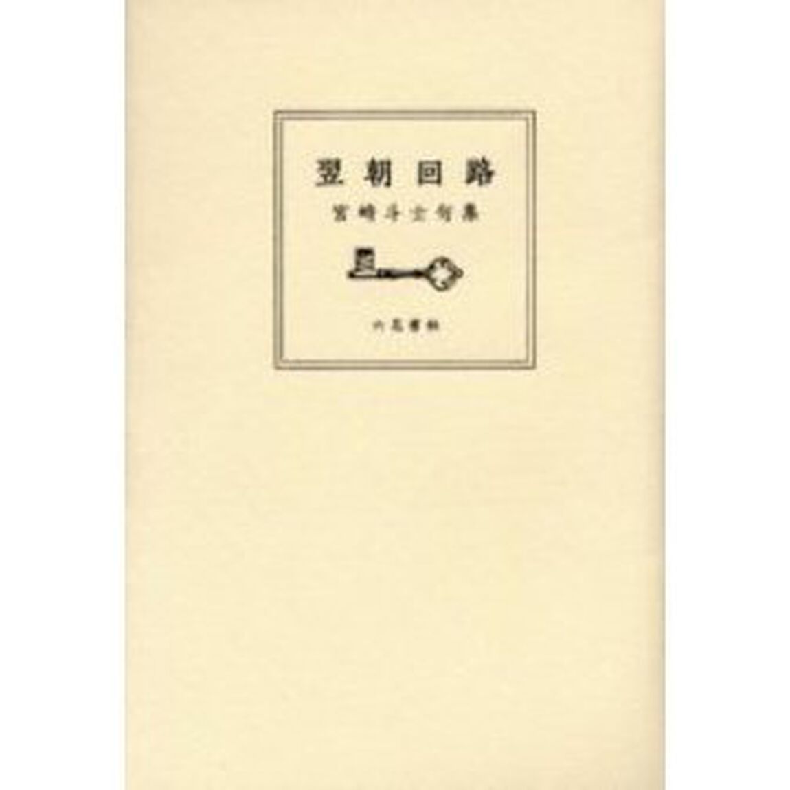 翌朝回路