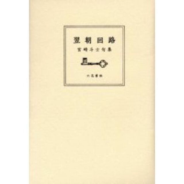 翌朝回路