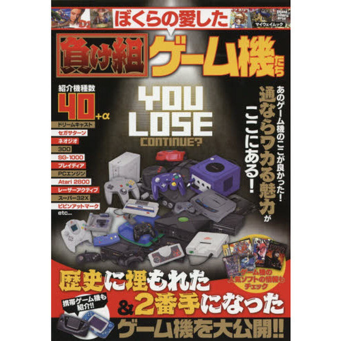 ぼくらの愛した負け組ゲーム機たち