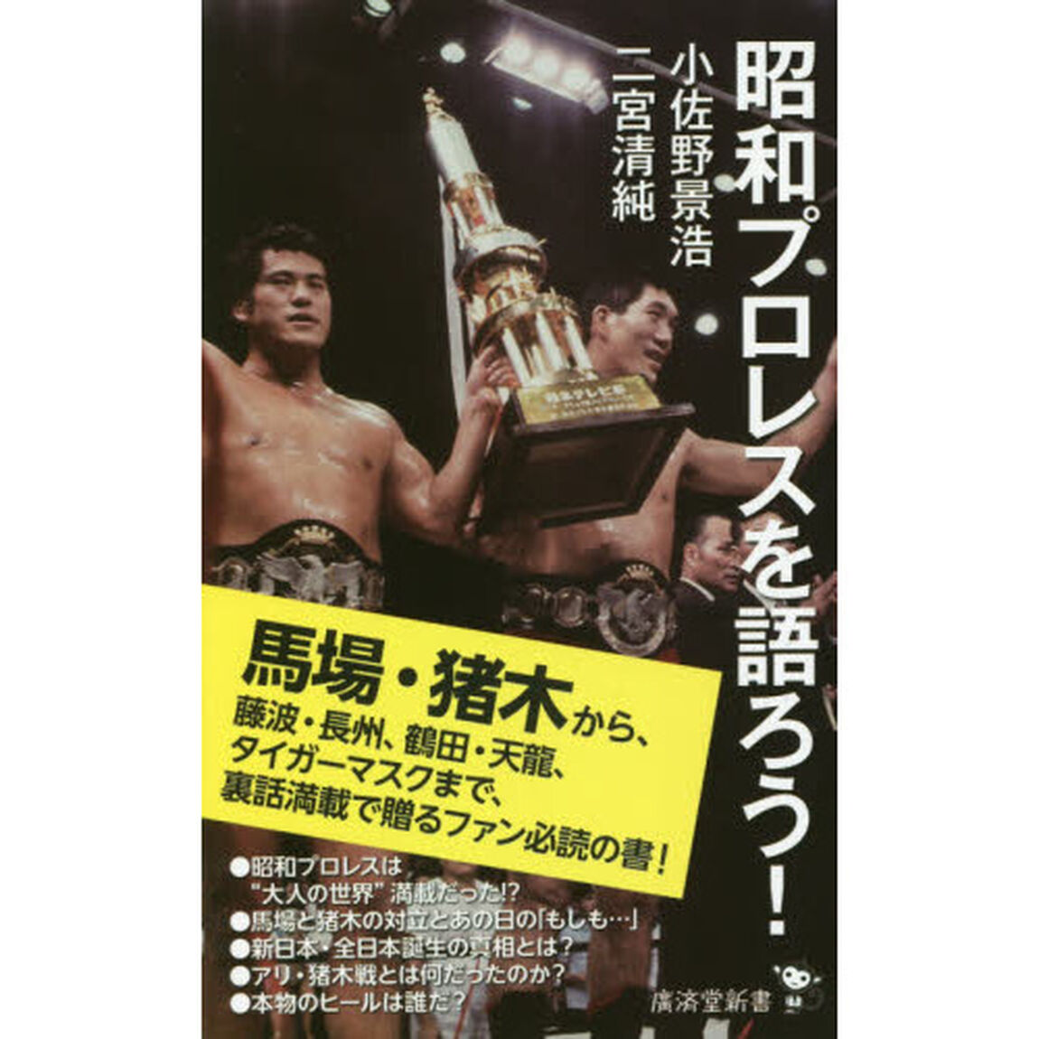 昭和プロレスを語ろう！