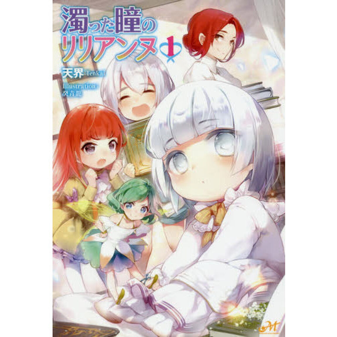 濁った瞳のリリアンヌ　１