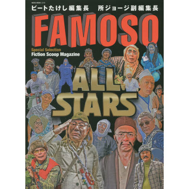 ＦＡＭＯＳＯ　ＡＬＬ　ＳＴＡＲＳ
