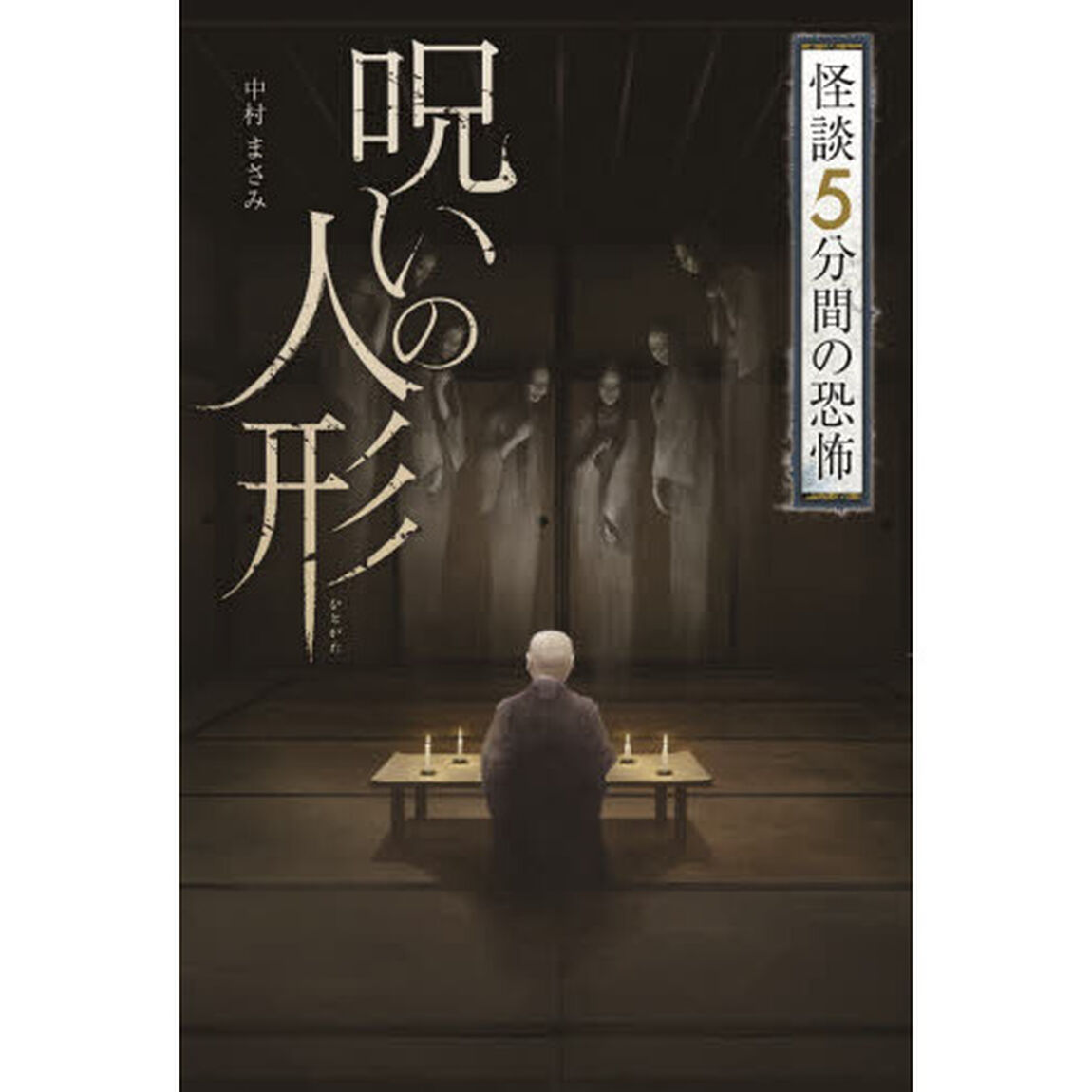呪いの人形