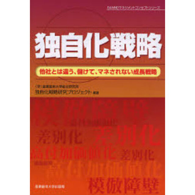 独自化戦略　他社とは違う、儲けて、マネされない成長戦略