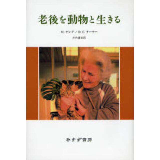老後を動物と生きる