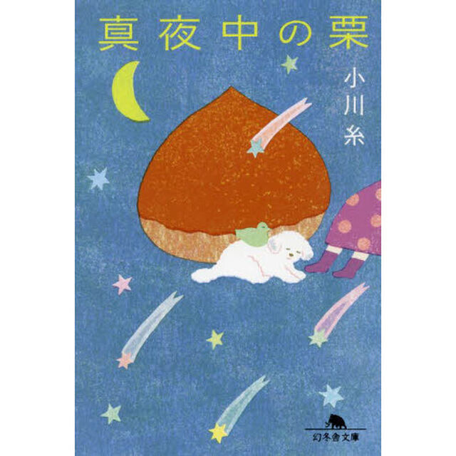 真夜中の栗