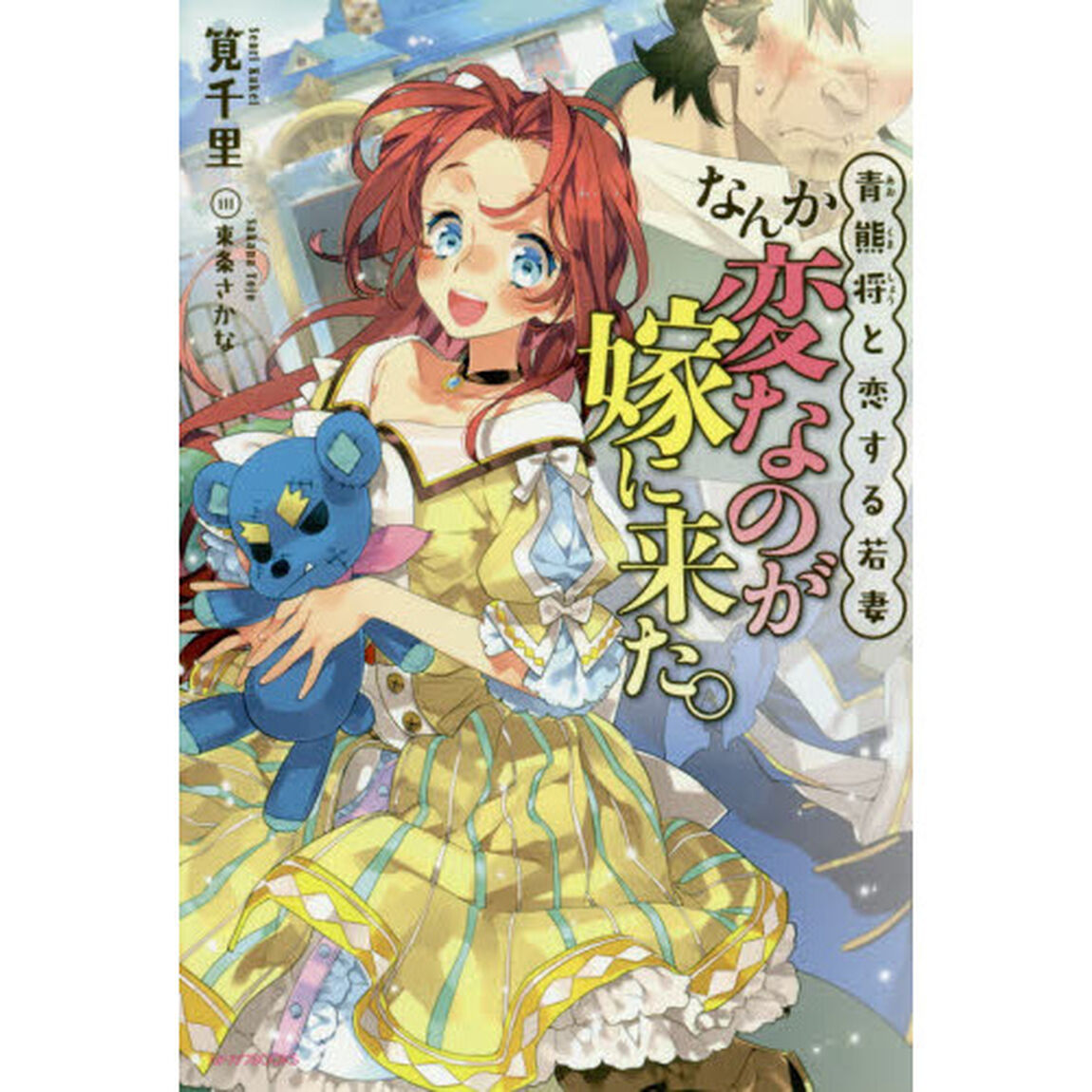 なんか変なのが嫁に来た。　青熊将と恋する若妻