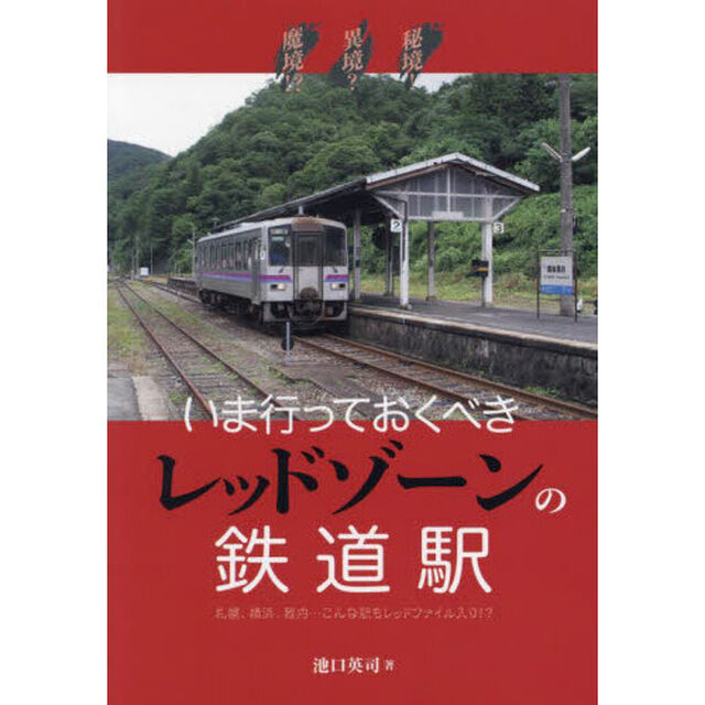 秘境！異境？魔境！？いま行っておくべきレッドゾーンの鉄道駅　札幌、横浜、稚内&hellip;こんな駅もレッドファイル入り！？