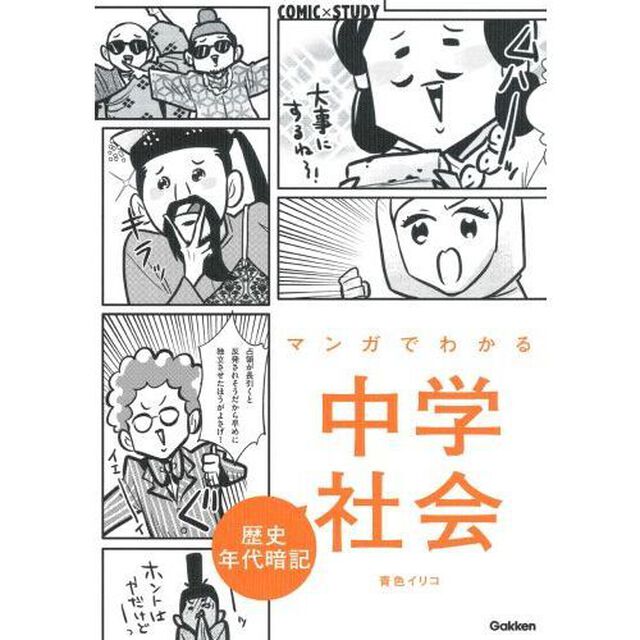 マンガでわかる中学社会歴史年代暗記