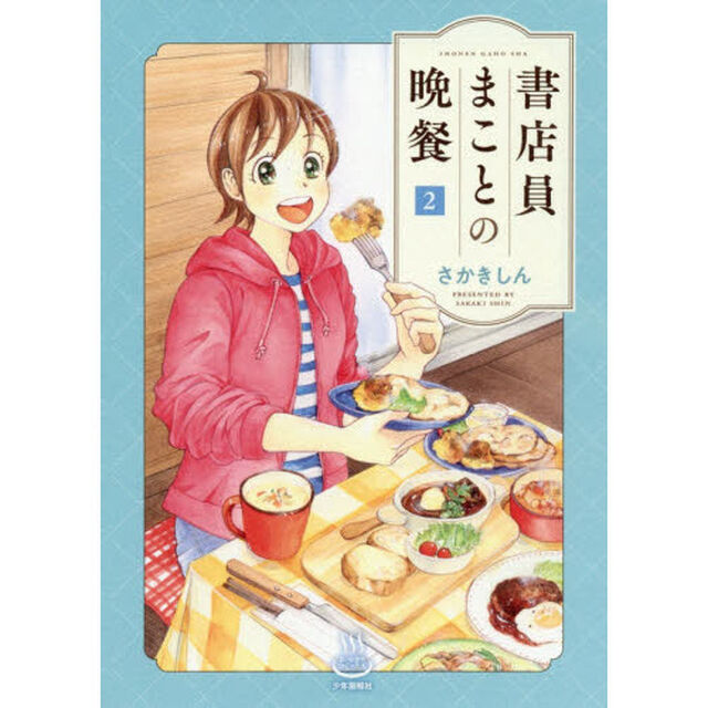書店員まことの晩餐　２