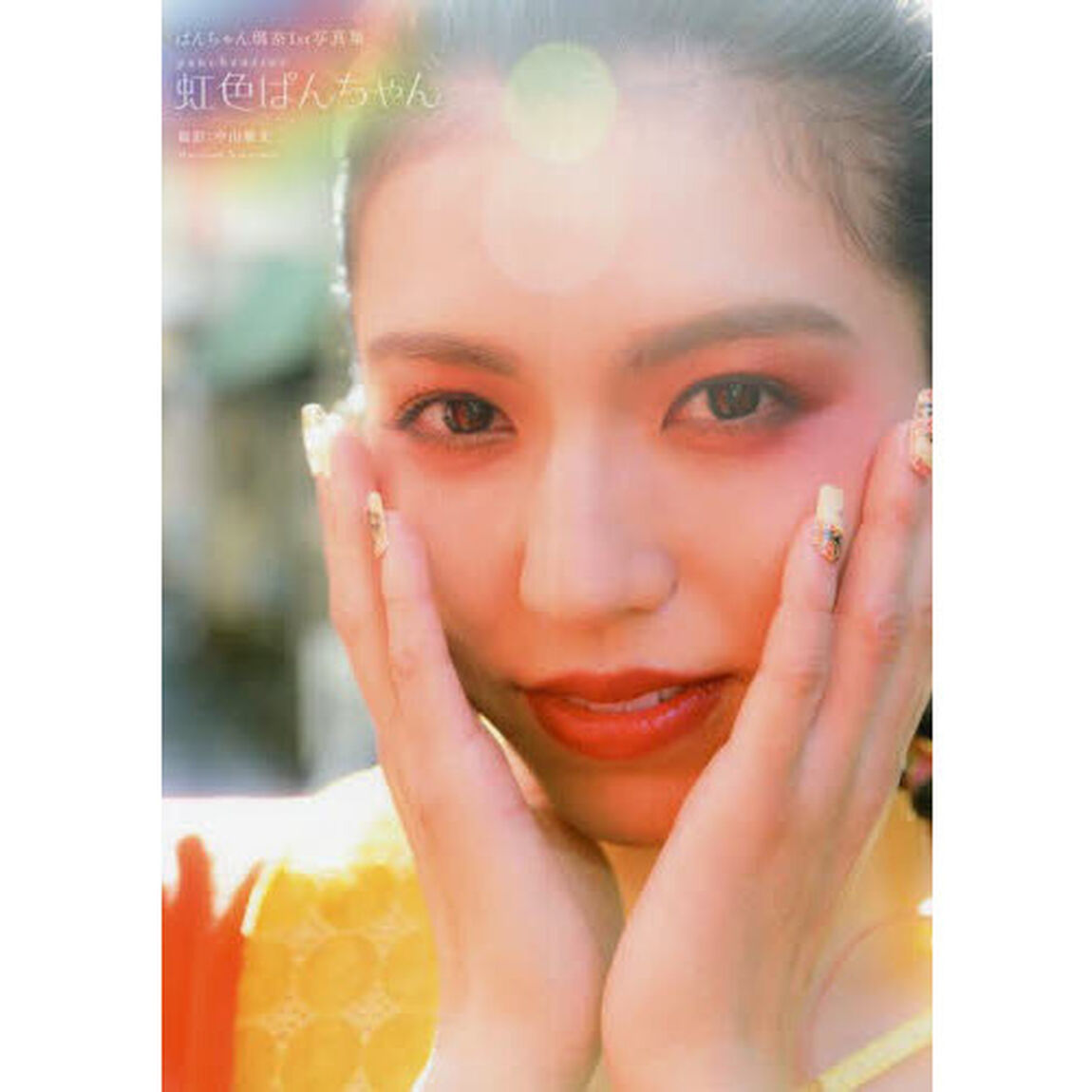 虹色ぱんちゃん　ぱんちゃん璃奈１ｓｔ写真集