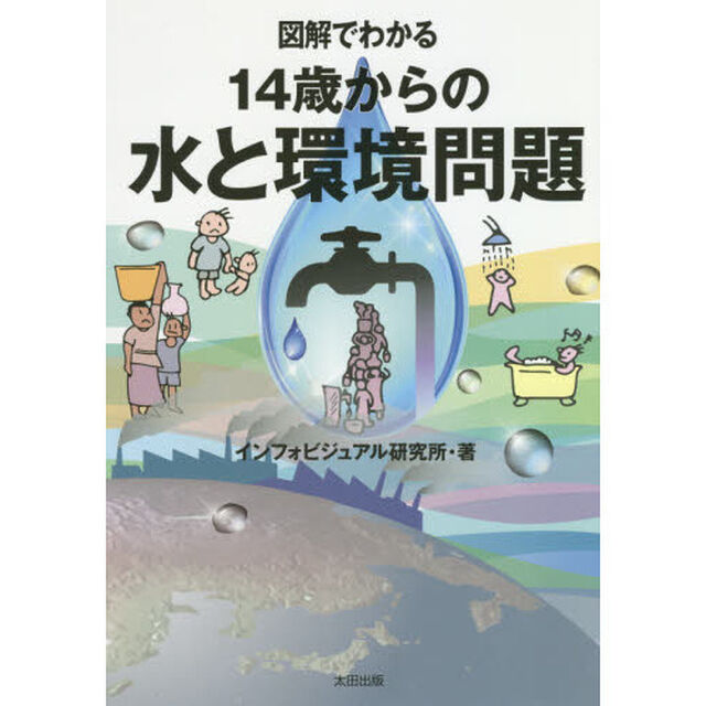 図解でわかる１４歳からの水と環境問題