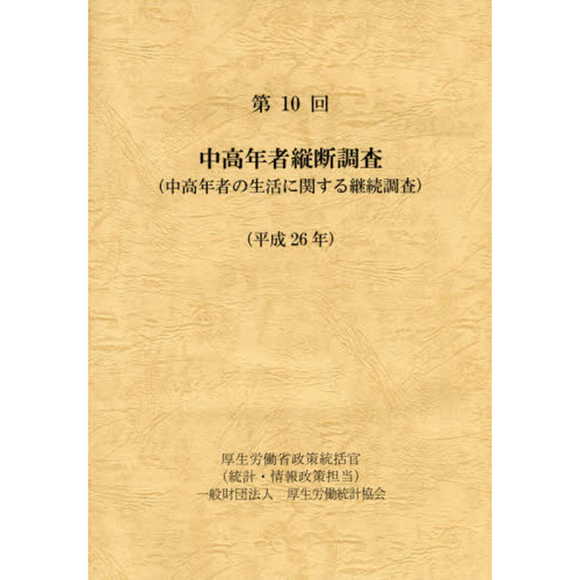 中高年者縦断調査　中高年者の生活に関する継続調査　第１０回（平成２６年）