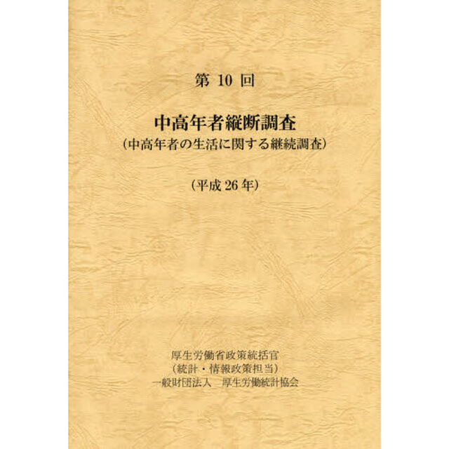 中高年者縦断調査　中高年者の生活に関する継続調査　第１０回（平成２６年）