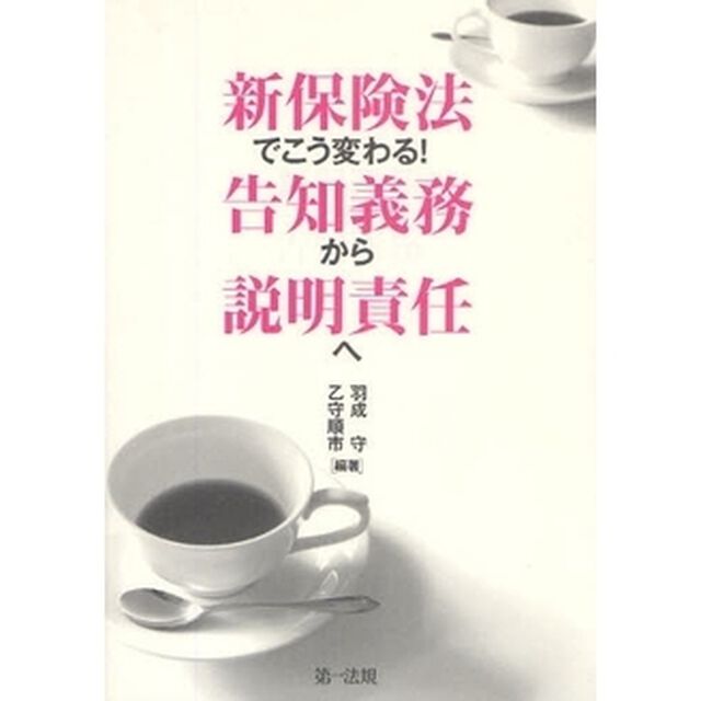 新保険法でこう変わる！告知義務から説明責任へ