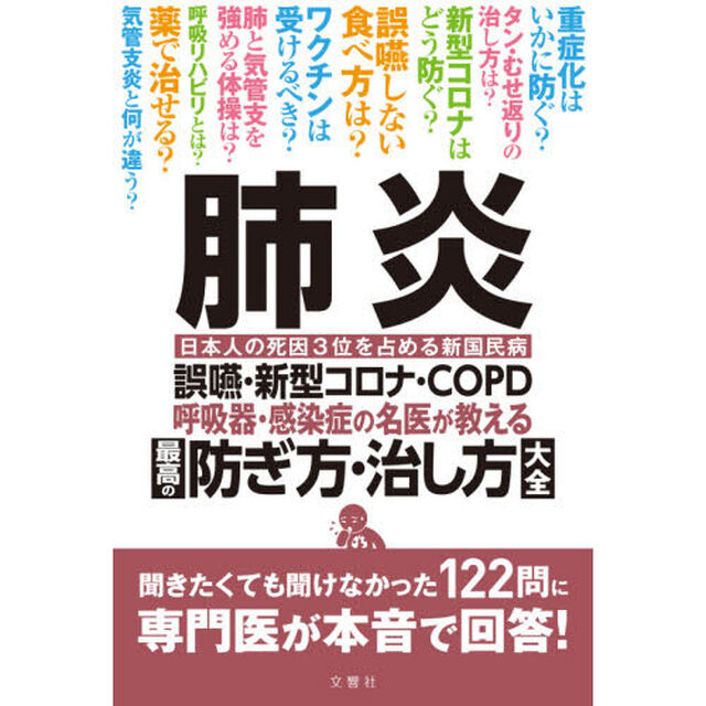 肺炎　呼吸器・感染症の名医が教える最高の防ぎ方・治し方大全　誤嚥・新型コロナ・ＣＯＰＤ　日本人の死因３位を占める新国民病