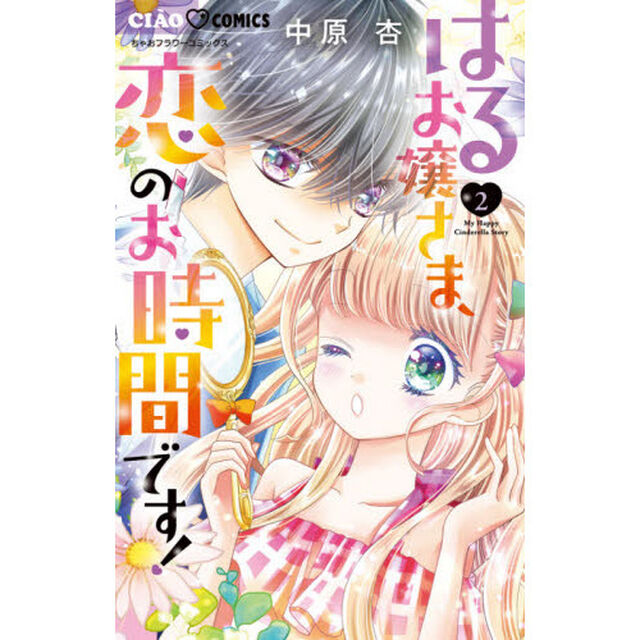 はるお嬢さま、恋のお時間です！　２